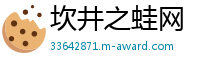 坎井之蛙网